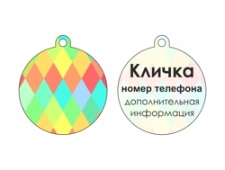 Адресник круглый 